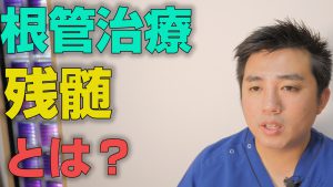 根管治療でのガス抜きとは何か？【大阪市都島区の歯医者 アスヒカル歯科】